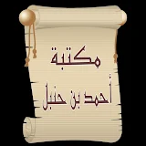 مكتبة كتب أحمد بن حنبل رحمه الله | 22 كتاب بدون نت icon