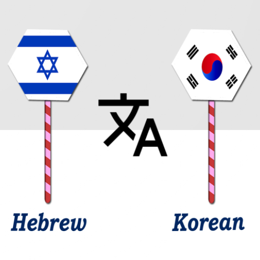 Hebrew To Korean Translator logo