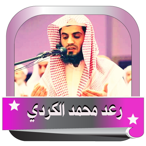 رعد محمد الكردي قران كامل اون لين