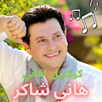 Cover Image of Download كوكتيل أغاني هاني شاكر  APK
