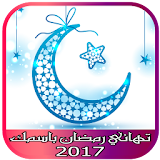 تهاني رمضان بإسمك 2017 icon