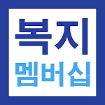 Cover Image of 下载 복지멤버십 맞춤형 급여 안내 신청 가이드 - 신청 방법 1.6.1-discount APK