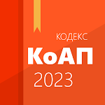 Cover Image of ดาวน์โหลด КоАП РФ 2.3.6 APK