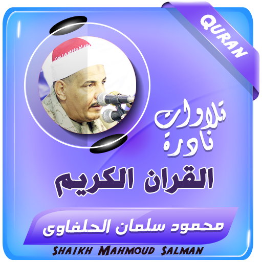 محمود سلمان الحلفاوى قران كريم logo