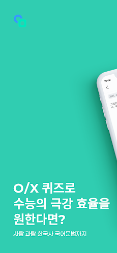 알모 - 수능 탐구/한국사/국어문법 OX 앱のおすすめ画像1