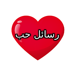Icon image رسائل حب