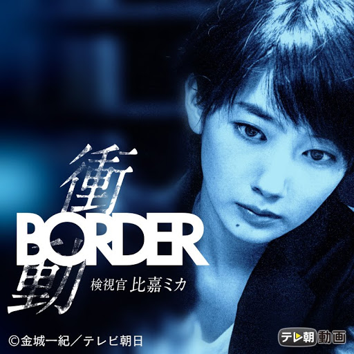 Border 衝動 検視官 比嘉ミカ Tv On Google Play