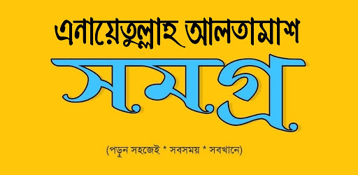 এনায়েতুল্লাহ আলতামাশ সমগ্র Screen 3