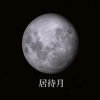 Japan Kanji name of the moon apk