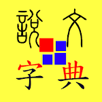 Cover Image of ダウンロード 說文字典 3.7.13 APK
