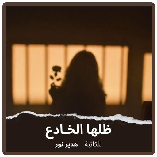 رواية ظلها الخادع بدون نت logo