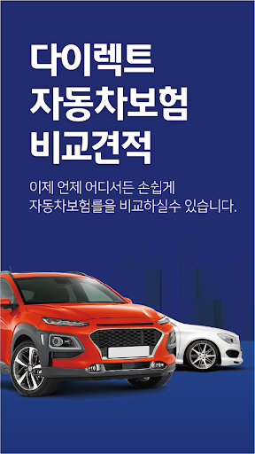 Android application 다이렉트자동차보험 비교앱 자동차보험다이렉트계산기 screenshort