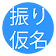 Furigana Browser (振り仮名) icon