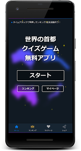 Android application 世界の首都クイズゲームアプリ screenshort