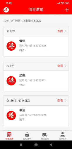 Android application 港寶集運|港寶|香港集運 screenshort