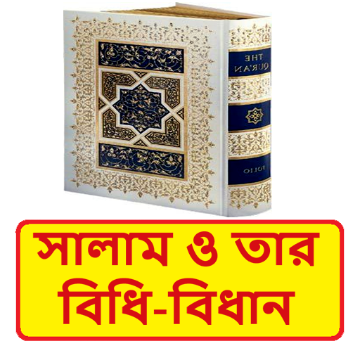 সালাম ও তার বিধিবিধান বই logo