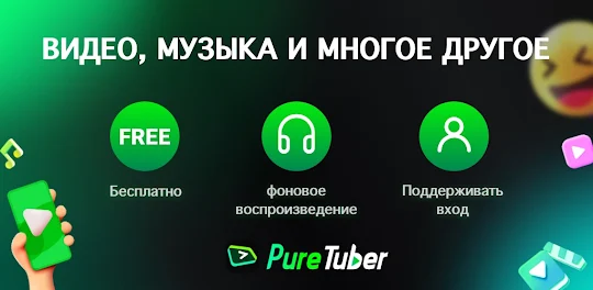 Pure Tuber: видео и музыка