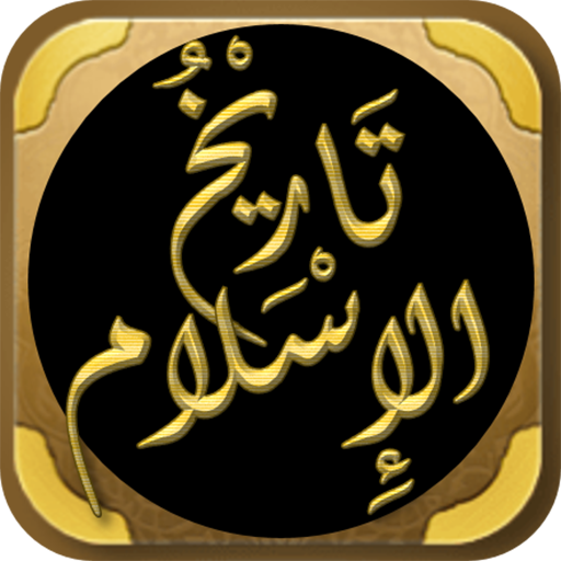 تاريخ الاسلام للامام الذهبي logo