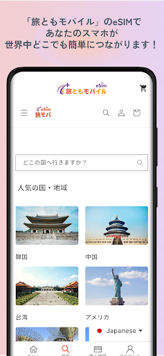 旅ともモバイル: eSIMで海外データ通信を簡単・快適に Screen 3