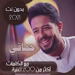 Cover Image of Download جميع اغاني محمد حماقي بالكلمات بدون نت 2021 + قديم 66.1.0 APK