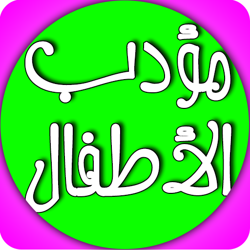 مؤدب الأطفال Download on Windows