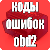 Коды Ошибок obd2 На Русском icon