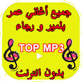 أغاني وموسيقى رجاء و عمر بلمير Aghani Omar Belmir icon