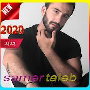 أغاني  سامر طالب (بدون نت ) samer taleb