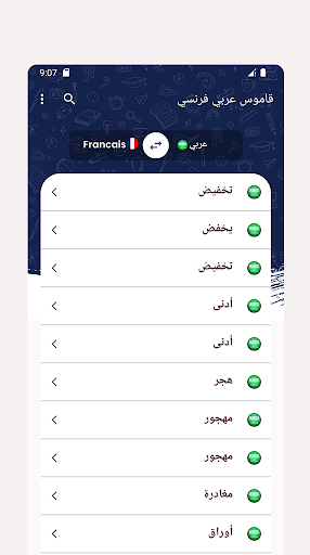 قاموس عربي فرنسي Screen 2