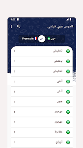 قاموس عربي فرنسي