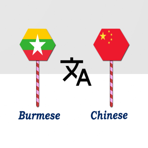 Burmese To Chinese Translator logo