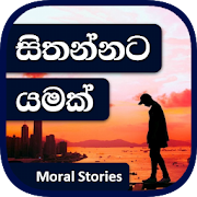 Sithannata Yamak - Sinhala Moral Stories (Wadan)