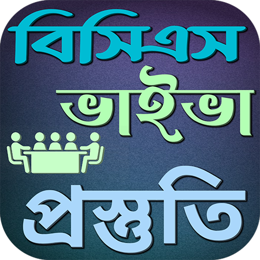 BCS ভাইভা পরিক্ষার প্রস্তুতি logo