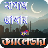 নামাজ ও রোযার স্থায়ী timetable ~ namaj time bd icon