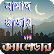 নামাজ ও রোযার স্থায়ী timetable ~ namaj time bd