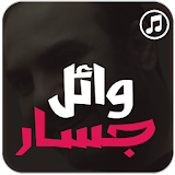 اغاني وائل جسار 2017 icon