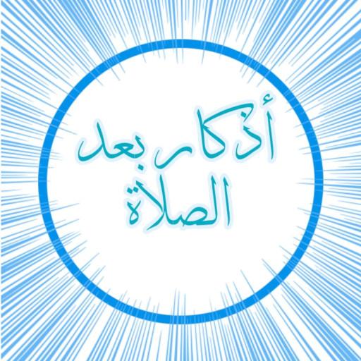 اذكار بعد الصلاة بدون نت logo