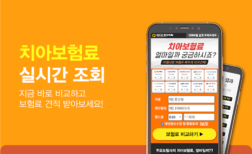 Android application 치아보험 비교표 screenshort