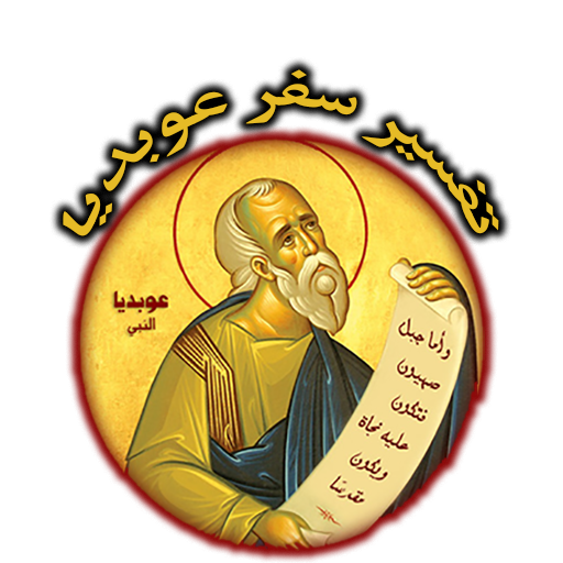 تفسير اصغر سفر ( عوبديا) logo