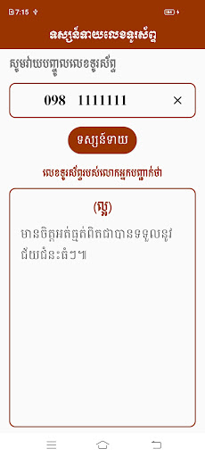 ទាយលេខទូរស័ព្ទ Screen 3