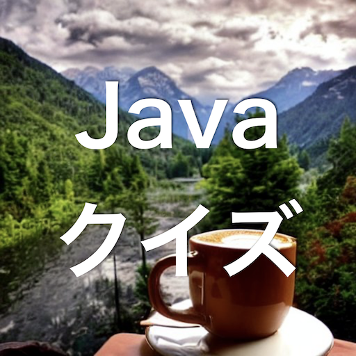 Java 学習 クイズ （ジャヴァ 日本語） logo