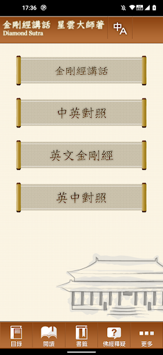 Android application 佛光山金剛經講話 星雲大師著 screenshort