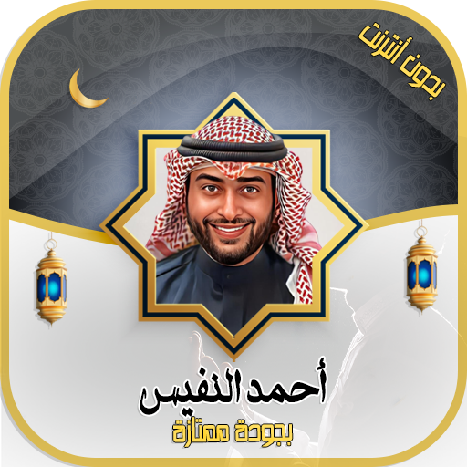 أحمد النفيس القرآن - بدون نت - AppWisp.com