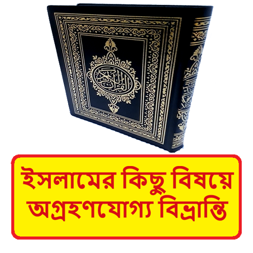 ইসলামের অগ্রহণযোগ্য বিভ্রান্তি logo