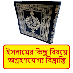 Cover Image of Download ইসলামের অগ্রহণযোগ্য বিভ্রান্তি  APK