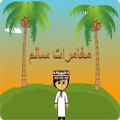 مغامرات سالم logo