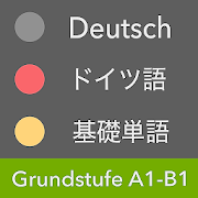 ドイツ語 基礎単語 - Grundstufe / 独検５級〜２級・CEFR A1〜B1