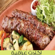 اكلات عراقية