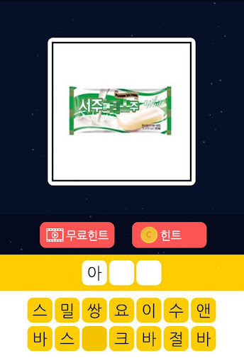 아이스크림 박사 - 최신 퀴즈