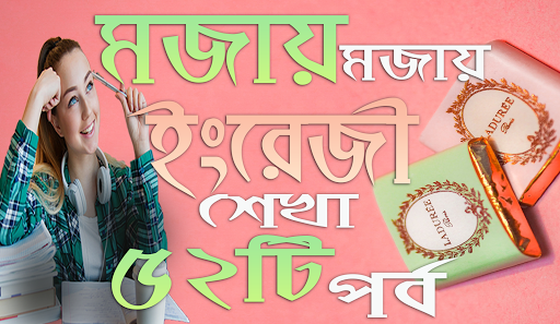 মজায় মজায় ইংরেজি শেখা ৫২টি পর্